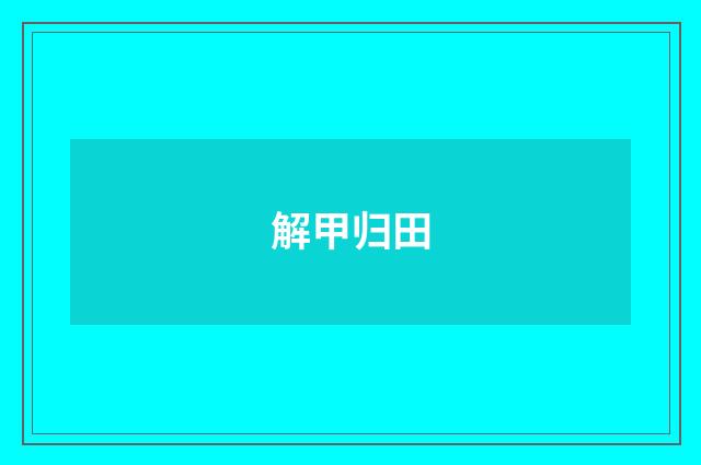 解甲归田