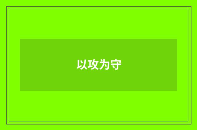 以攻为守