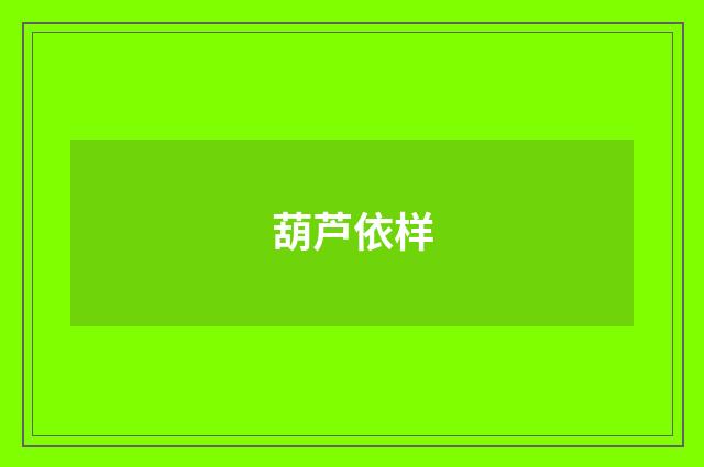 葫芦依样