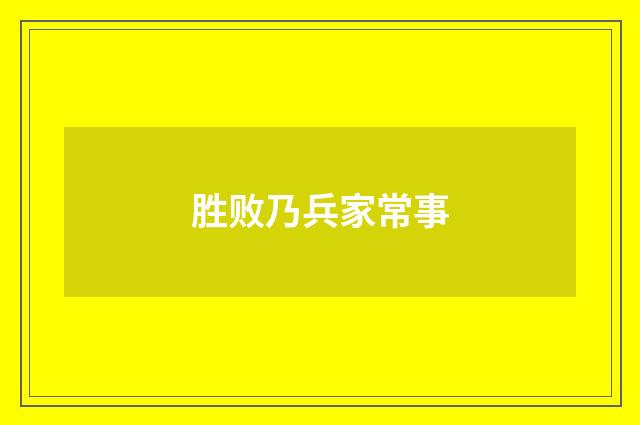 胜败乃兵家常事