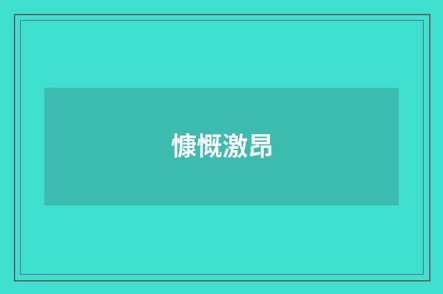 慷慨激昂