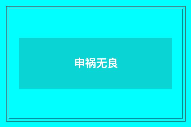 申祸无良
