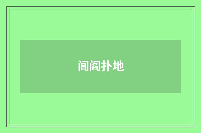 闾阎扑地