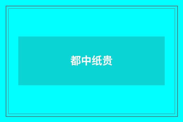 都中纸贵