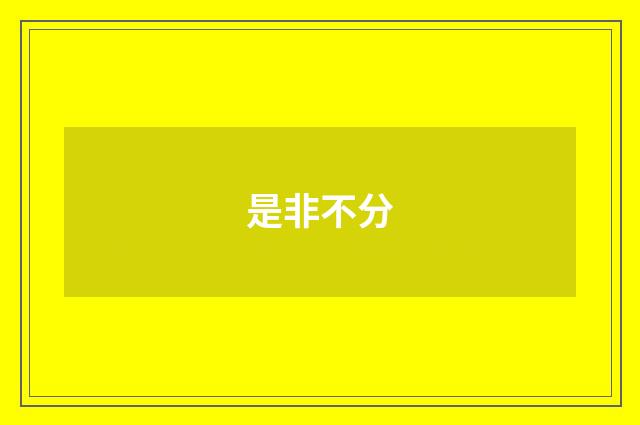 是非不分