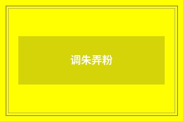 调朱弄粉