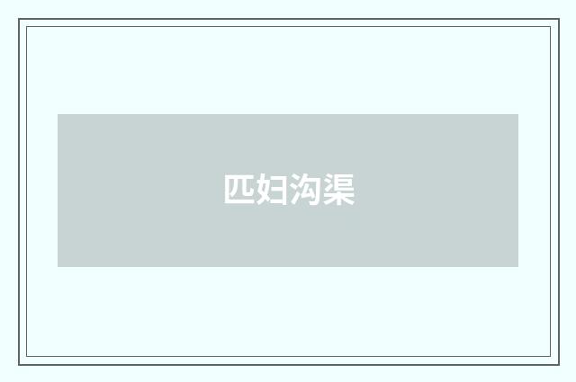 匹妇沟渠