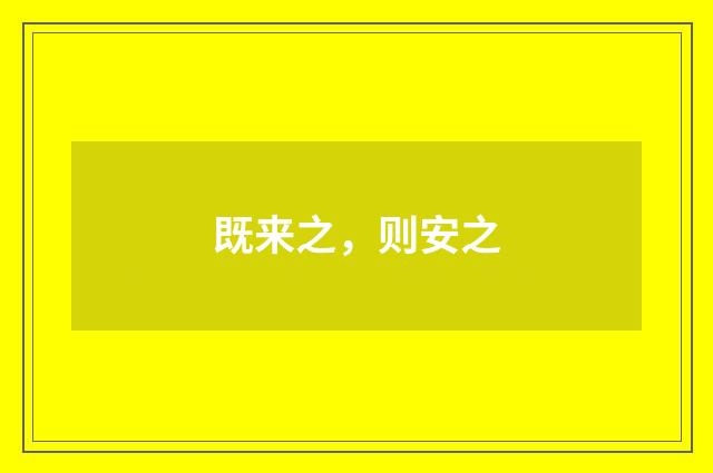 既来之,则安之