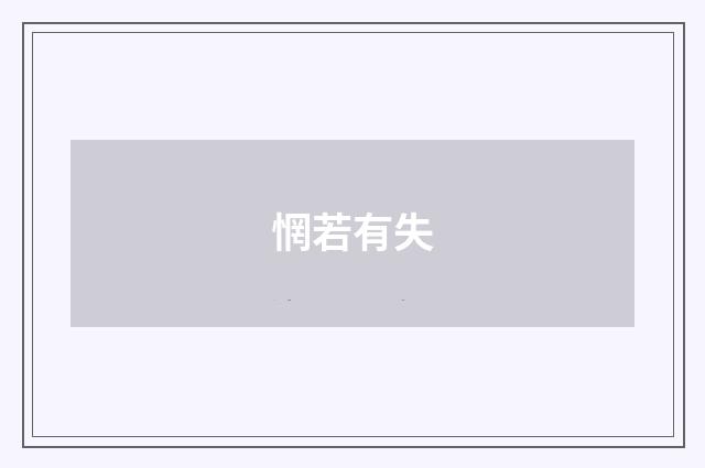 惘若有失