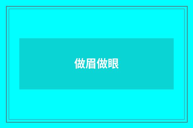 做眉做眼