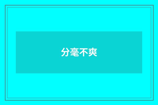 分毫不爽