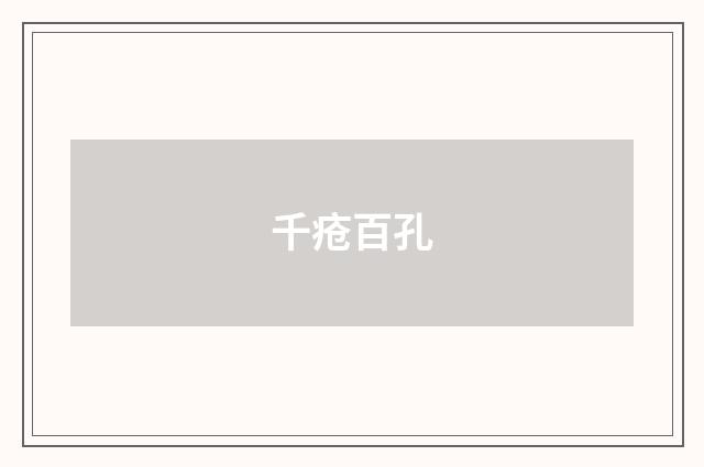 千疮百孔