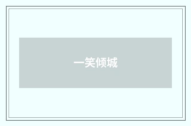一笑倾城