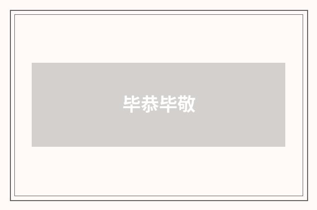 毕恭毕敬