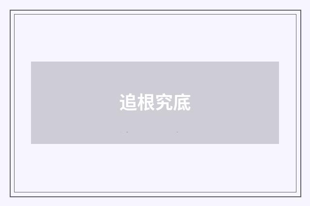 追根究底