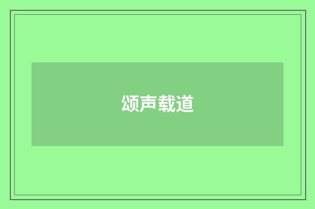 颂声载道