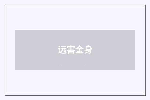 远害全身