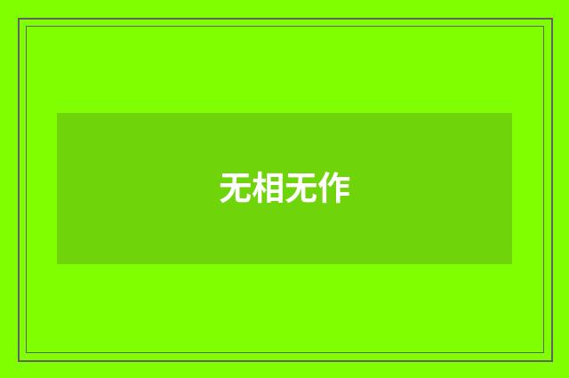 无相无作