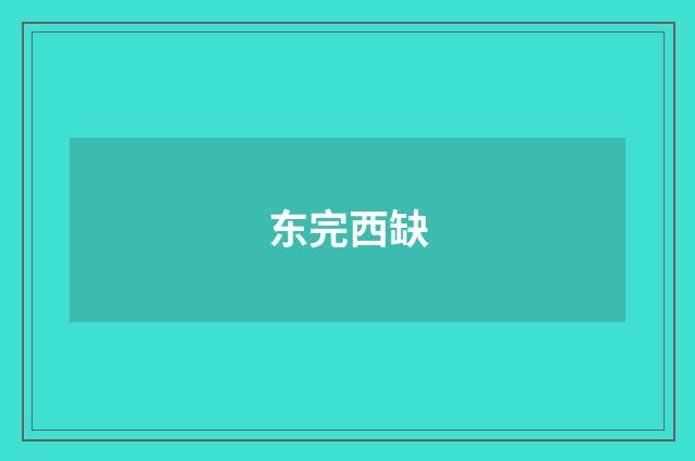 东完西缺