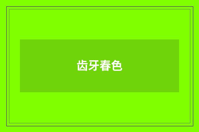齿牙春色