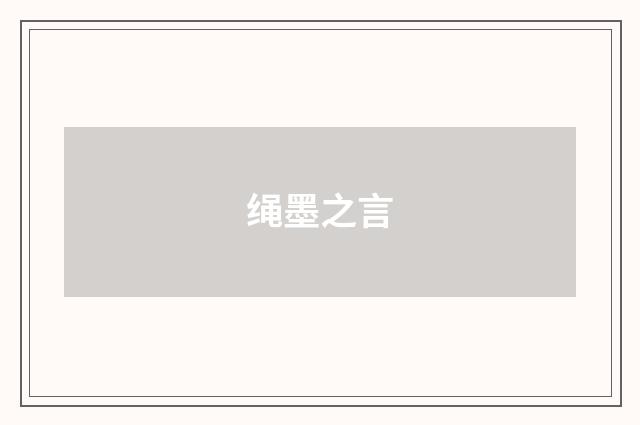 绳墨之言