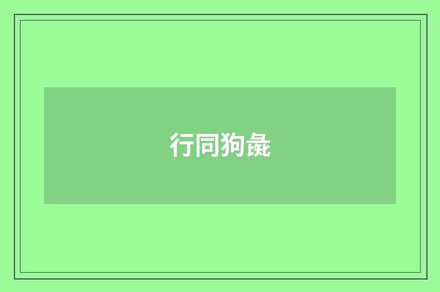 行同狗彘