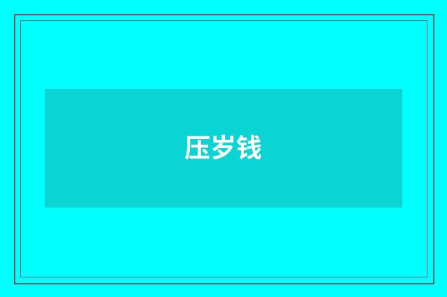 压岁钱