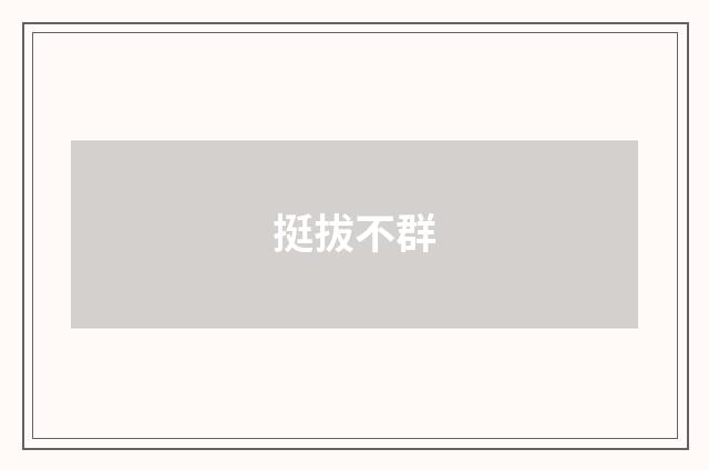 挺拔不群