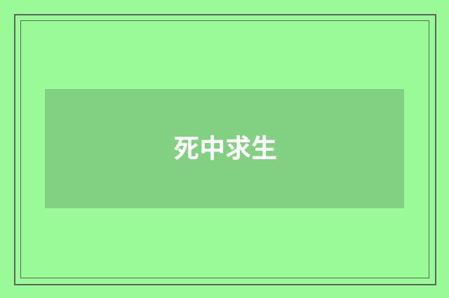 死中求生