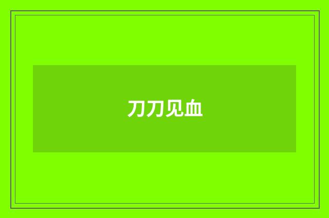 刀刀见血