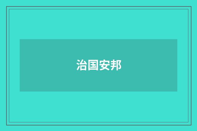 治国安邦