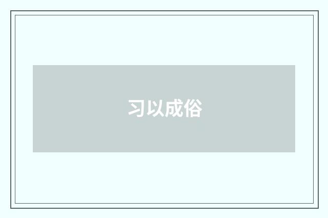 习以成俗