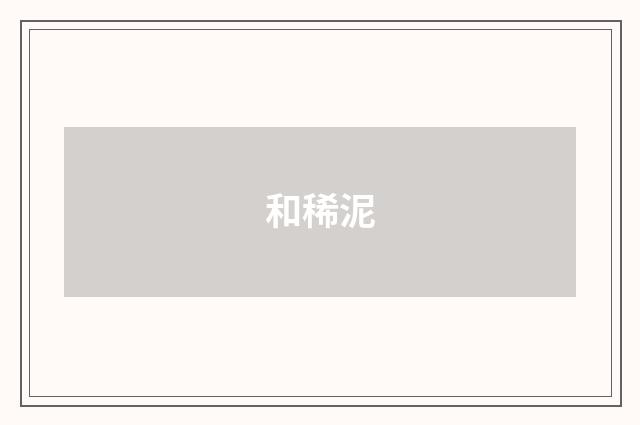 和稀泥