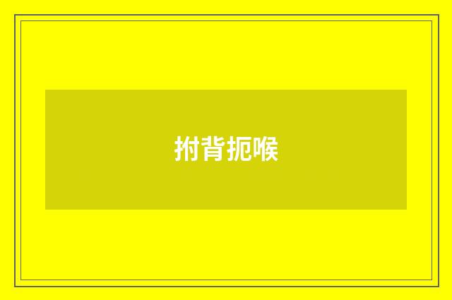 拊背扼喉