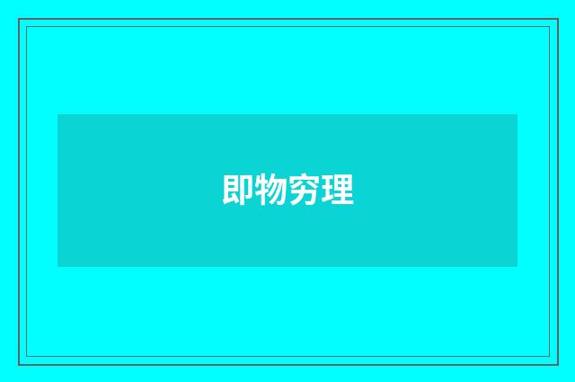 即物穷理