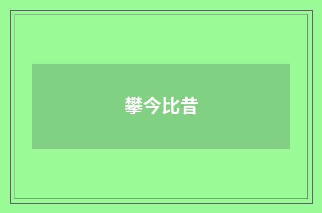 攀今比昔