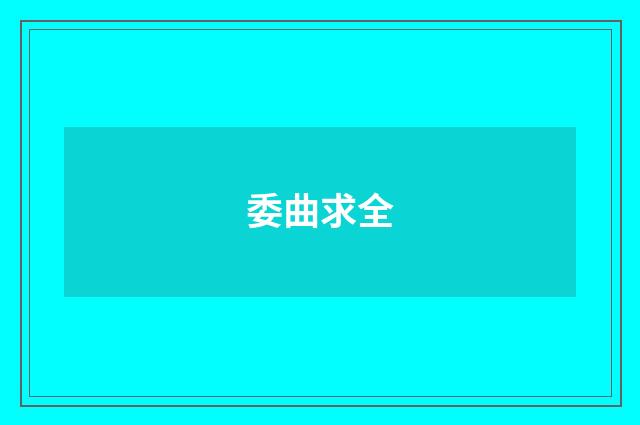 委曲求全