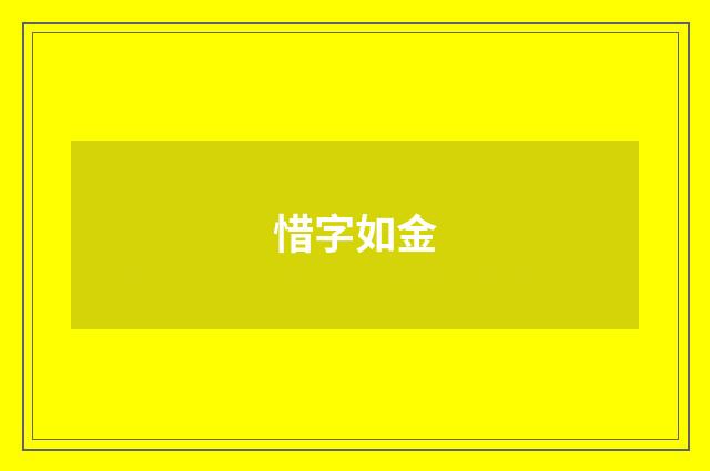 惜字如金