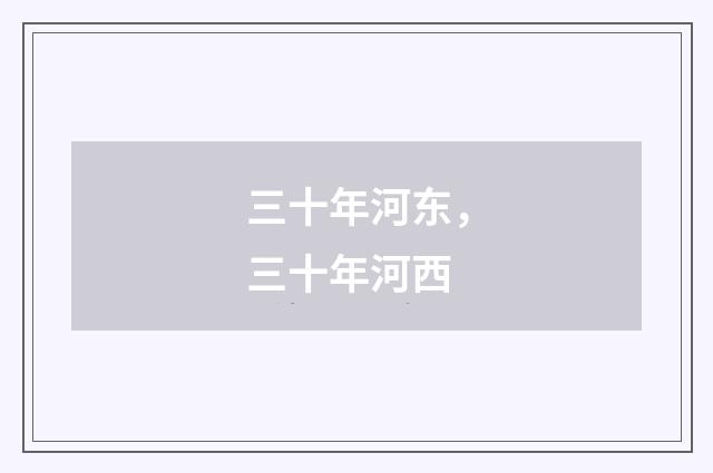 三十年河东,三十年河西