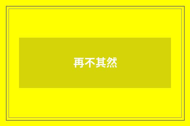 再不其然