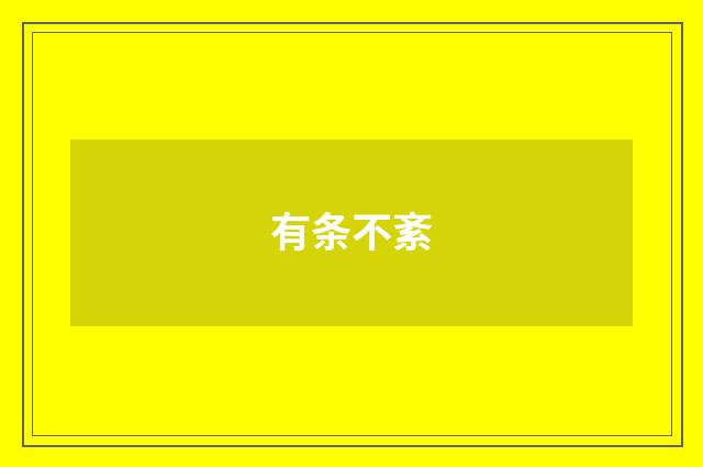 有条不紊