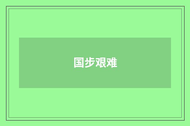 国步艰难