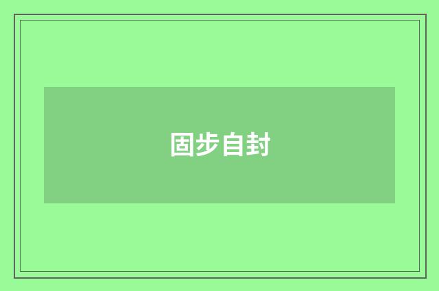 固步自封