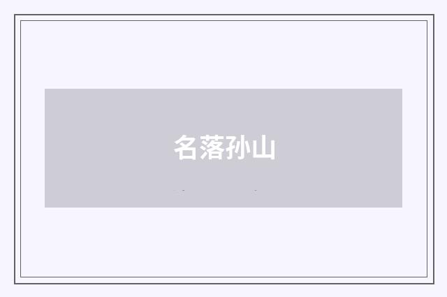 名落孙山