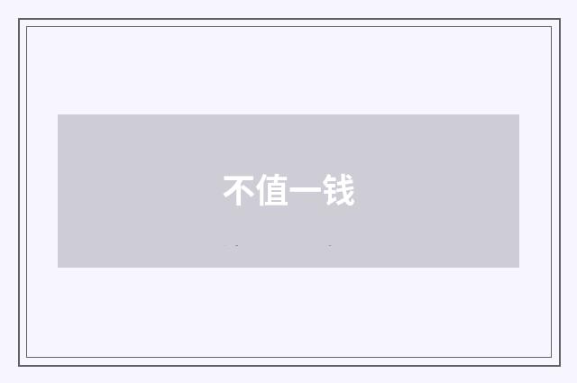 不值一钱