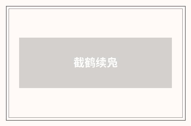 截鹤续凫