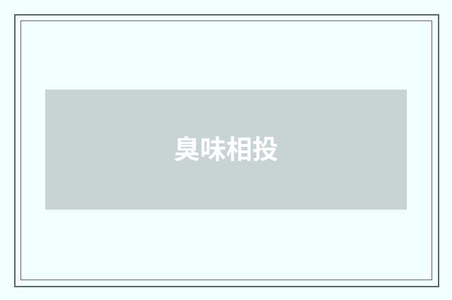 臭味相投