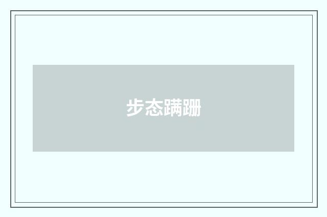 步态蹒跚
