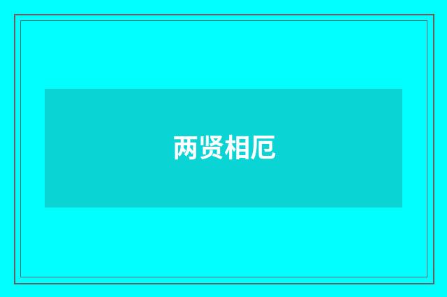 两贤相厄