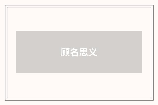 顾名思义
